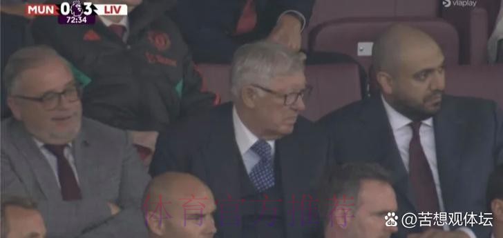 主场0-2落后，弗格森在老特拉福德看台表情失望